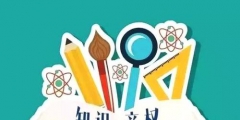 知識產(chǎn)權法是什么？知識產(chǎn)權法有什么作用？
