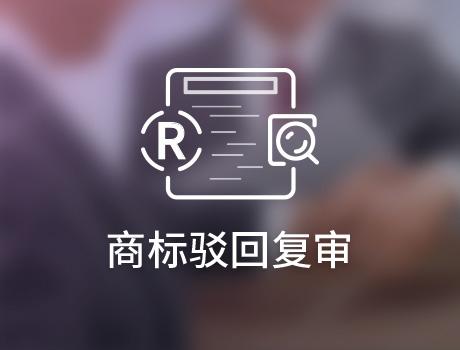 商標(biāo)駁回復(fù)審失敗后如何挽回？