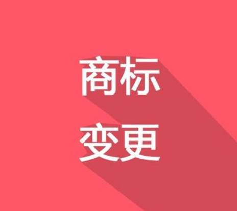 換了LOGO，別忘了商標變更！