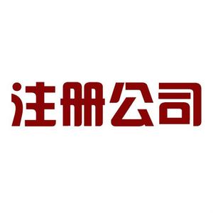 自己房屋可以注冊公司嗎，注冊公司的地址要求？