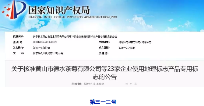 剛剛！國(guó)知局公告這23 家企業(yè)核準(zhǔn)使用地理標(biāo)志產(chǎn)品專(zhuān)用標(biāo)志