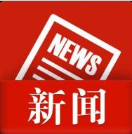 國(guó)務(wù)院：提高違法成本，壓縮專利審查周期