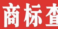 個人如何注冊商標(biāo)？