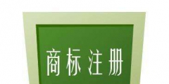 入駐天貓對(duì)商標(biāo)有什么要求？