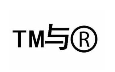 商標TM、R區別有哪些
