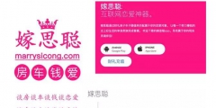 奇葩，為蹭人氣，一婚戀網(wǎng)站APP居然取名“嫁思聰”？律師：小心侵權(quán)！