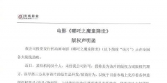 光線影業發版權聲明函，抵制《哪吒》盜版衍生品