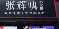 “火鍋女神”張輝映爆紅抖音，火鍋品牌卻遭山寨困擾？