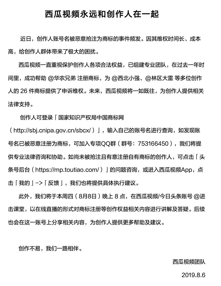 西瓜視頻為商標被惡意搶注創作人提供法律支持