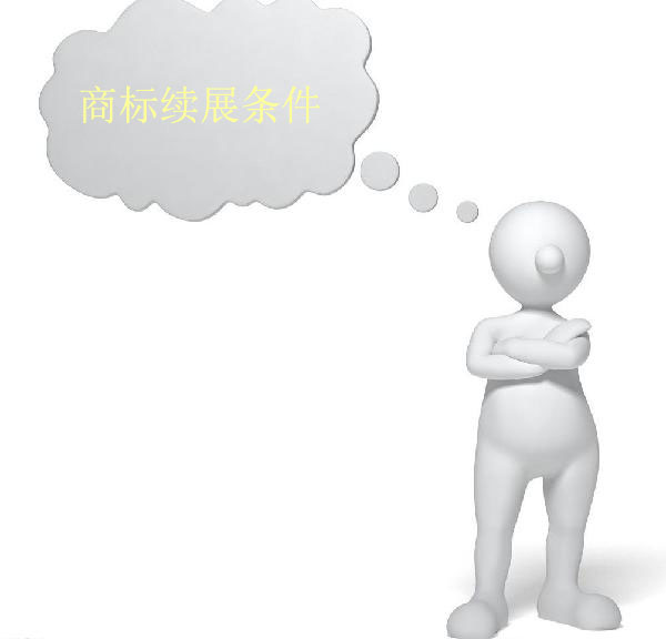 商標續展條件有哪些？