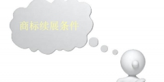 商標續展條件有哪些？