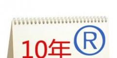 商標續展到續展完成一般要多長時間？