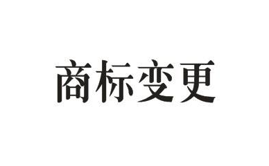 商標的地址變更重要嗎？