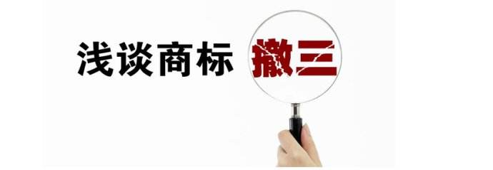如何應(yīng)對連續(xù)三年不使用商標(biāo)撤銷