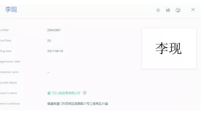 追星的最高境界是搶注全類商標(biāo)？李現(xiàn)真愛粉太牛了！