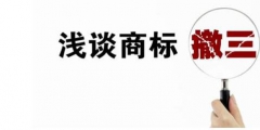 如何應對連續三年不使用商標撤銷