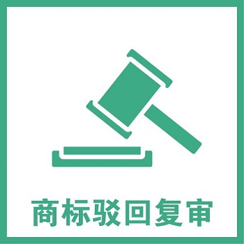 商標駁回復審怎么辦？