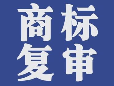 商標(biāo)復(fù)審的條件有哪些？