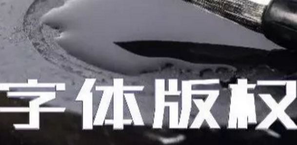 商標(biāo)無(wú)小事，字體選擇需謹(jǐn)慎，否則可能被告侵權(quán)…