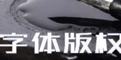 商標無小事，字體選擇需謹慎，否則可能被告侵權…