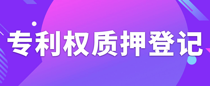 辦理專利權質押登記需要注意什么事項？
