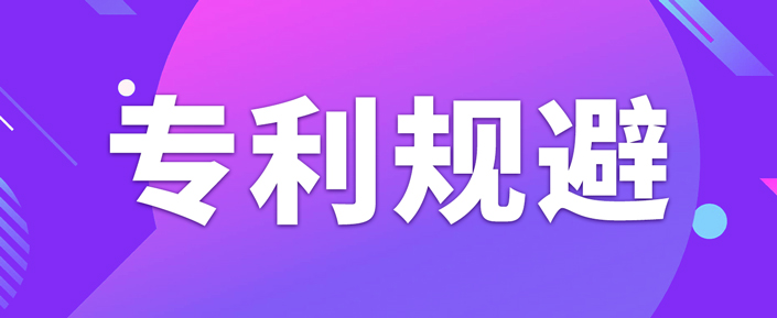 如何做專利規避設計？