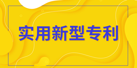 實用新型專利_實用新型專利如何申請？
