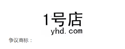 1號店奪回商標(biāo)！申請人曾申請九十多件 “知名”商標(biāo)