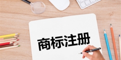 第一次注冊商標沒經驗怎么辦？三分鐘搞定全部流程！