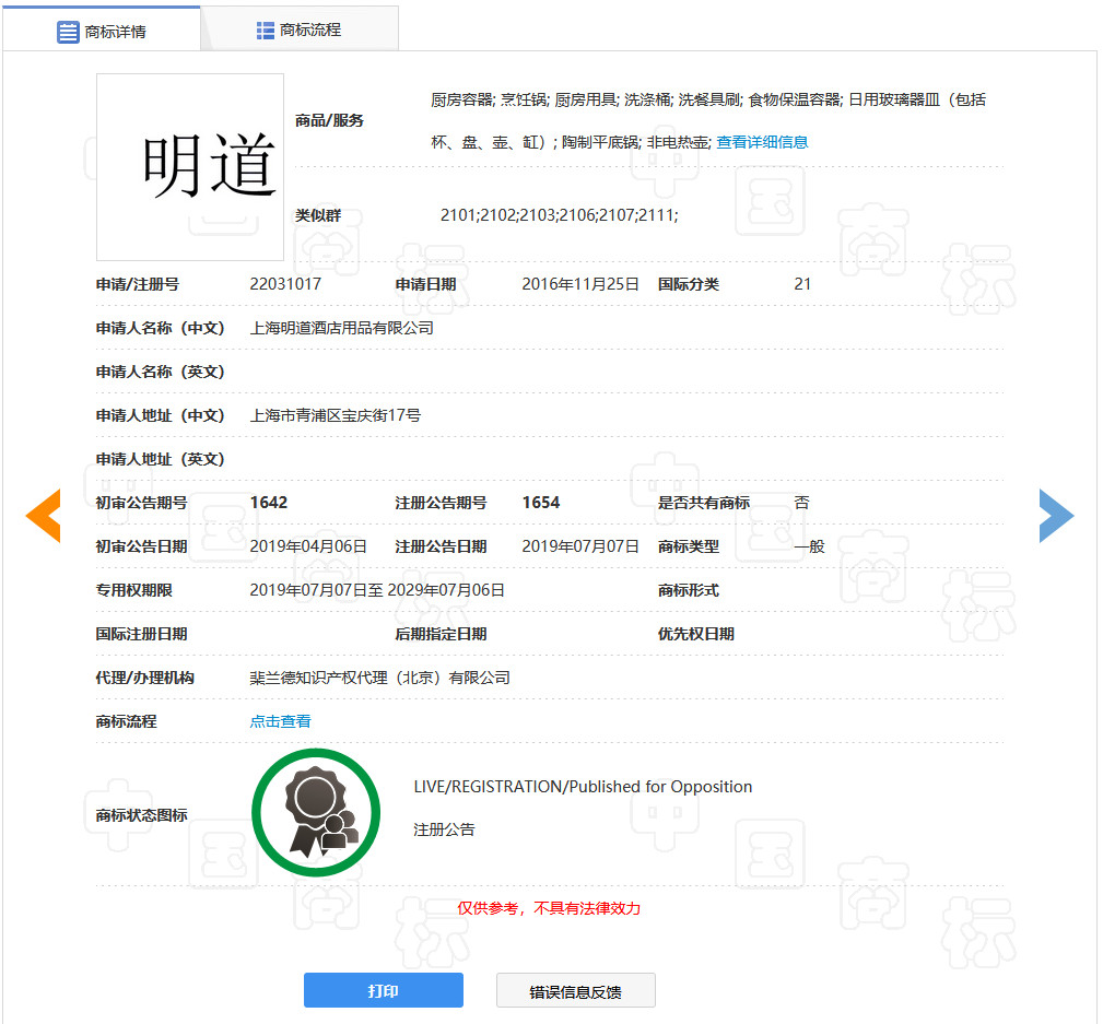 “明道”商標(biāo)遭駁回！你的idol被注冊商標(biāo)了嗎？