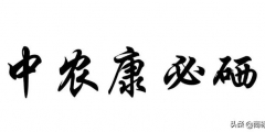 “中農康必硒”商標為何被判為“有欺騙性”？