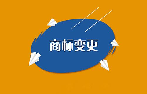 商標變更需要注意哪些問題？