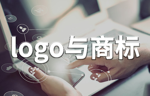 logo與商標的關系_商標和logo的區別