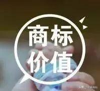 商標價值、價格有高有低，很大一部分取決于這四點