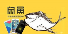 僅僅慢了兩個月，阿里失去一件“閑魚”核心商標(biāo)