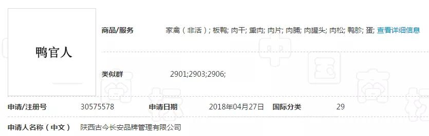 “妖二靈、百家性、鴨官人”商標不良影響駁回復審決定書 