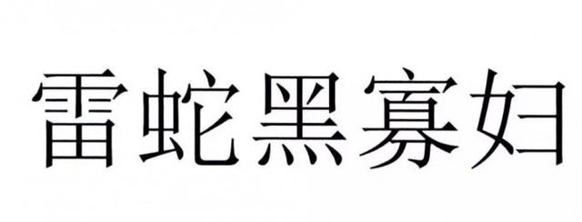 官方解讀“黑寡婦”不能被注冊(cè)為商標(biāo)原因，雷蛇：我太難了