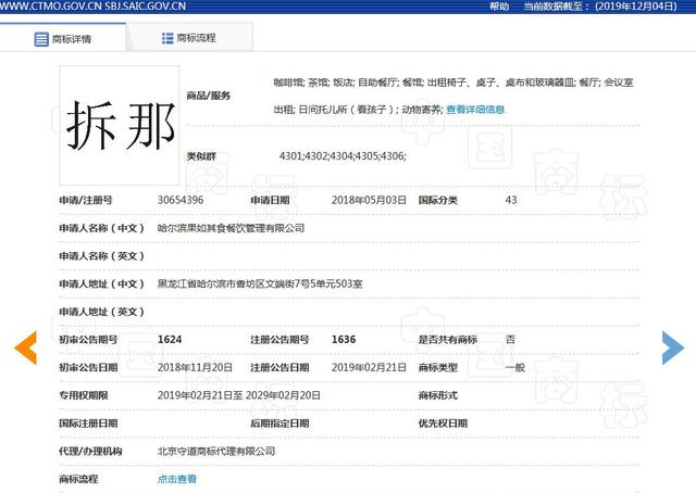 "China"諧音具有不良影響？“拆那”商標(biāo)被宣告無(wú)效