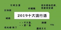 2019年十大流行語出爐，有的已被搶注成商標(biāo)，快看還有哪些漏的