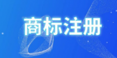 練好規制商標惡意注冊“內外功”