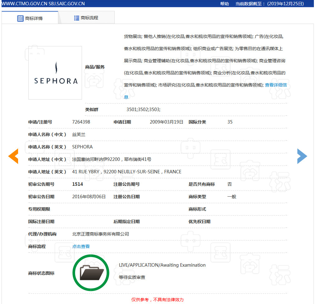 美妝巨頭絲芙蘭被東莞某公司搶注商標了？