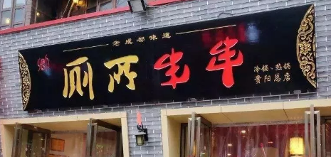 “廁所串串”商標(biāo)被駁回？意料之中！