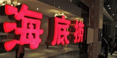 【2019年盤點】從海底撈看餐飲行業知識產權保護