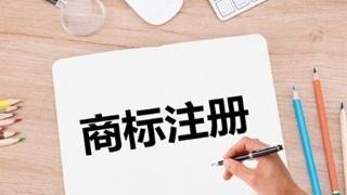一個(gè)公司能注冊(cè)幾個(gè)商標(biāo)？