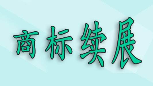 商標過了寬展期，還可以重新注冊嗎？