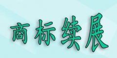 商標(biāo)過了寬展期，還可以重新注冊(cè)嗎？
