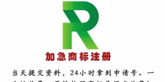注冊商標為什么找代理機構？【加急代辦】