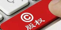 如何保護自己的軟件成果:申請軟件著作權！