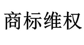 品牌遇到盜用圖片、盜用商標(biāo)時(shí)該怎么辦？