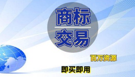 企業商標是賣還是轉讓給別人？商標轉讓和商標買賣是相同意思嗎？